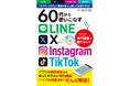 【7月30日発売】4大SNSを無料でとことん活用する！　シニア×スマホの決定版「60代から使いこなすLINE・X・Instagram・TikTok」が登場！