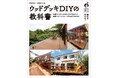 DIYでウッドデッキを作るためのノウハウ＆アイデア満載『ウッドデッキDIYの教科書』が7月31日発売