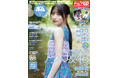 今年の夏も乃木坂46と一緒に！　川﨑桜2年ぶり表紙巻頭グラビア、6期生センター長嶋凛桜グラビア！