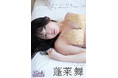 蓬莱舞の最新デジタル写真集『忘れられない時間』が配信開始！