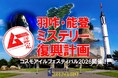 能登半島をミステリーツアーで盛り上げる！ 「ムー日本不思議再興クラファン計画」第三弾が始動