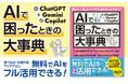 【200ページ超！】ChatGPT、Gemini、Copilotのはじめ方から活用法まで、この1冊でぜんぶわかる！　Q&A形式ですぐに役立つ「AIで困ったときの大事典」が登場！