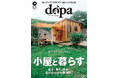 大人気の手作り小屋特集！ 『dopa（ドゥーパ！）』2026年10月号（167号）発売