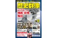 「戦艦『陸奥』爆沈」「加藤清正の生涯」「ディエンビエンフーの戦い」ほか、戦史ファン、歴史ファン必読記事満載の「歴史群像」10月号が発売！