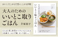「身体にいい・食べたい・ラクしたい」3つの願いをかなえる献立　食べたいものから自由に組み合わせ　『大人のためのいいとこ取りごはん』が発売！