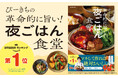 ぴーきちさん流、夜ごはん定食　食べたい気分から選べて、迷ったらそのまま作れる献立集『ぴーきちの革命的に旨い！夜ごはん食堂』が発売