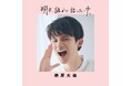 朝ドラ俳優・藤原大祐の連載まとめ本『明日、誰かに話したいゆ。』が本日発売！　約１年間のさまざまな挑戦が詰め込まれた１冊
