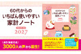 3000人以上の家計簿愛用者の声から「いちばん使いやすい」家計ノートが誕生！　ざっくりつけるだけでお金が貯まる！　６０代からでも間に合う、いちばんやさしく、いちばん確かなお金の習慣！