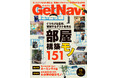 雑誌GetNavi(ゲットナビ)11月号は「部屋構築モノ」大特集！ モニターから収納システムまで151アイテムを一挙紹介【9月24日発売】