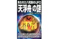 ムー・スーパーミステリー・ブックスの最新刊『失われた八咫烏のUFO「天浮舟」の謎』が絶賛発売中!!