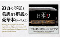 ついに復刊！ 国宝を含む名刀を、原寸大・拡大で掲載。日本刀スペシャリストのポール・マーティン氏による英訳付きで紹介した日本刀本の決定版『日本の美 日本刀　The Japanese Sword』が発売！