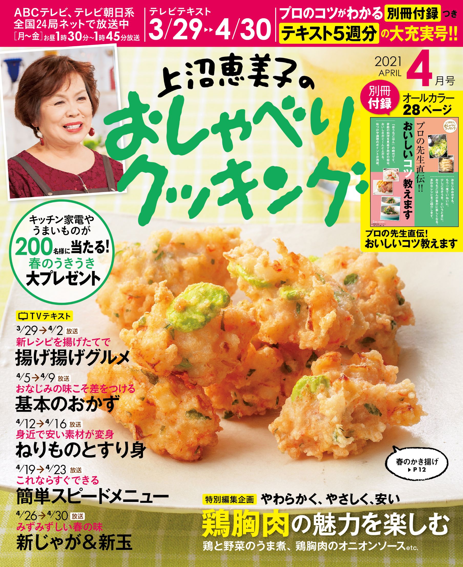 プロのコツがわかる別冊付録つき テキストたっぷり５週分の大充実号 月刊テレビテキスト 上沼恵美子のおしゃべりクッキング ４月号 発売 株式会社ワン パブリッシングのプレスリリース