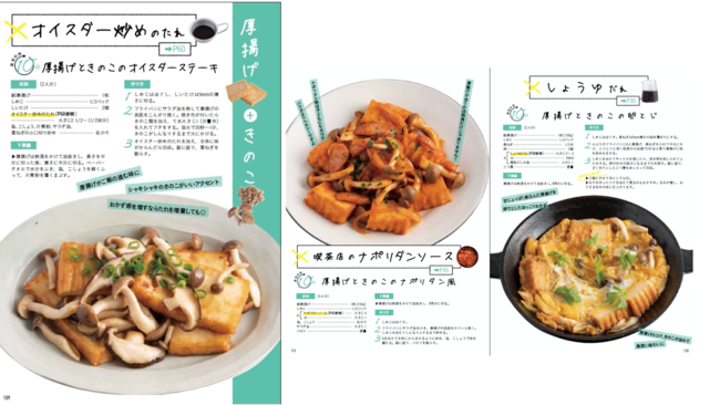 厚揚げ＋きのこに極上だれを合わせてできるアレンジレシピ。同じ食材でも味つけ次第でいろいろな料理を楽しめる。