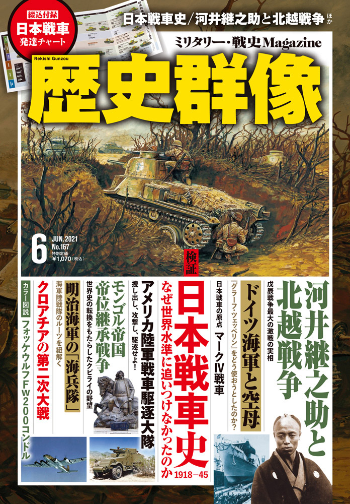 なぜ太平洋戦争時の日本戦車は 砲が非力で装甲が薄いのか 歴史群像６月号 は日本 陸軍の戦車を徹底検証 発達の流れがひと目でわかるカラー特大綴込み付録つき 株式会社ワン パブリッシングのプレスリリース