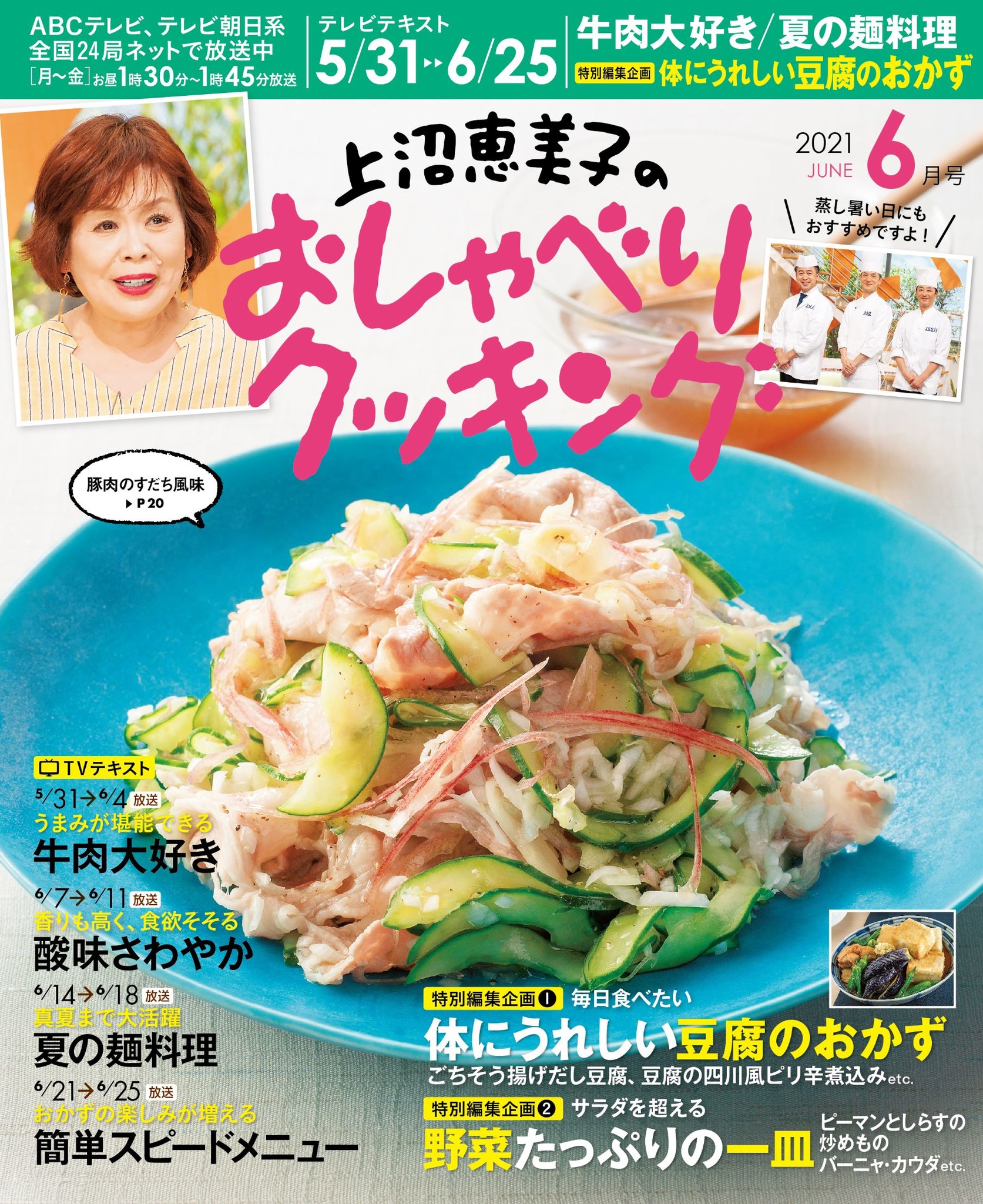 ５月３１日 ６月２５日までのレシピをぜ んぶ掲載 月刊テレビテキスト 上沼恵美子のおしゃべりクッキング 21年６月号 発売 株式会社ワン パブリッシングのプレスリリース