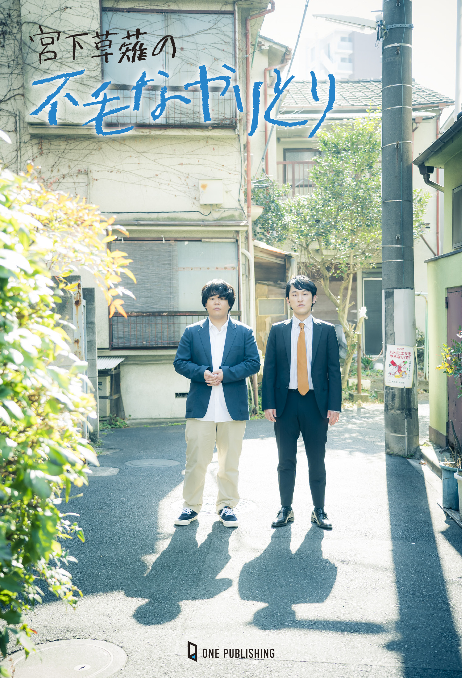 ようこそ、不毛な世界へ──。「宮下草薙の不毛なやりとり」第2弾が発売！｜株式会社ワン・パブリッシングのプレスリリース