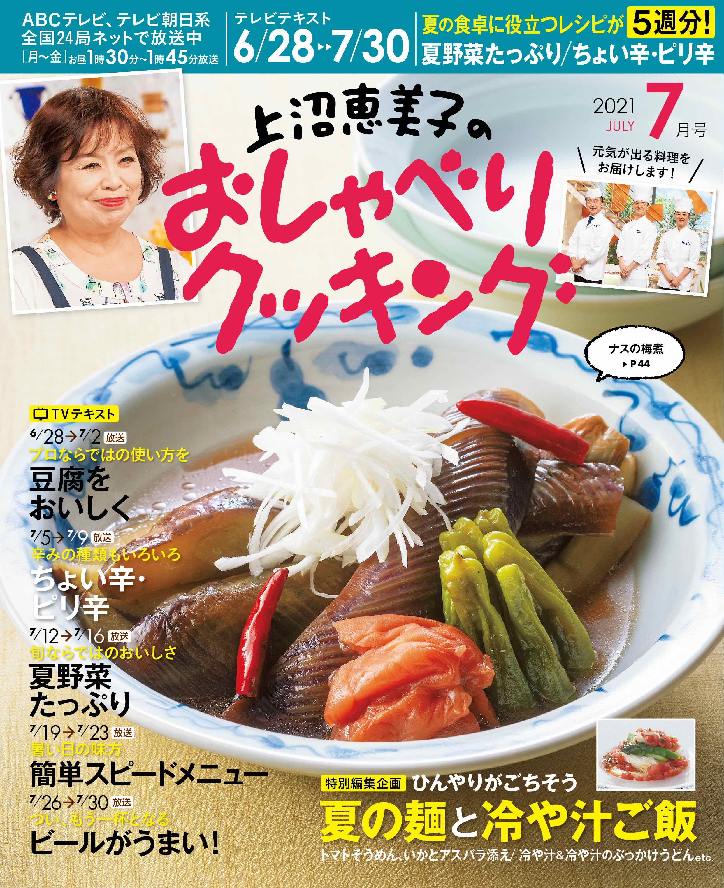 ６月２８日から７月３０日まで５週分のレシピをぜ んぶ掲載 月刊テレビテキスト 上沼恵美子のおしゃべりクッキング 21年７月号 発売 株式会社ワン パブリッシングのプレスリリース