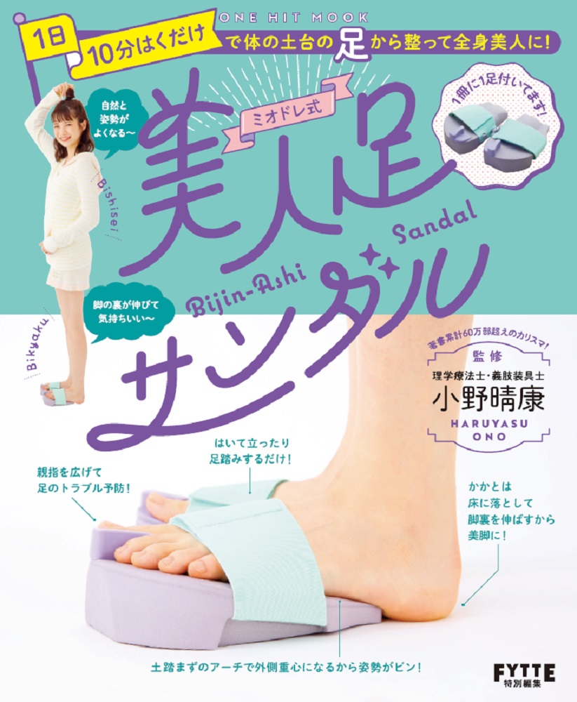 サンダルの付録つき １日10分はくだけで足のお悩み解決をサポート ミオドレ式美人足 サンダル 6月22日に発売 株式会社ワン パブリッシングのプレスリリース