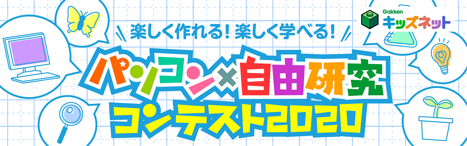 国内最大級の小 中学生および その保護者のためのコンテンツポータルサイト 学研キッズネット が小学生を対象とした パソコン 自由研究 コンテスト を開催 株式会社ワン パブリッシングのプレスリリース