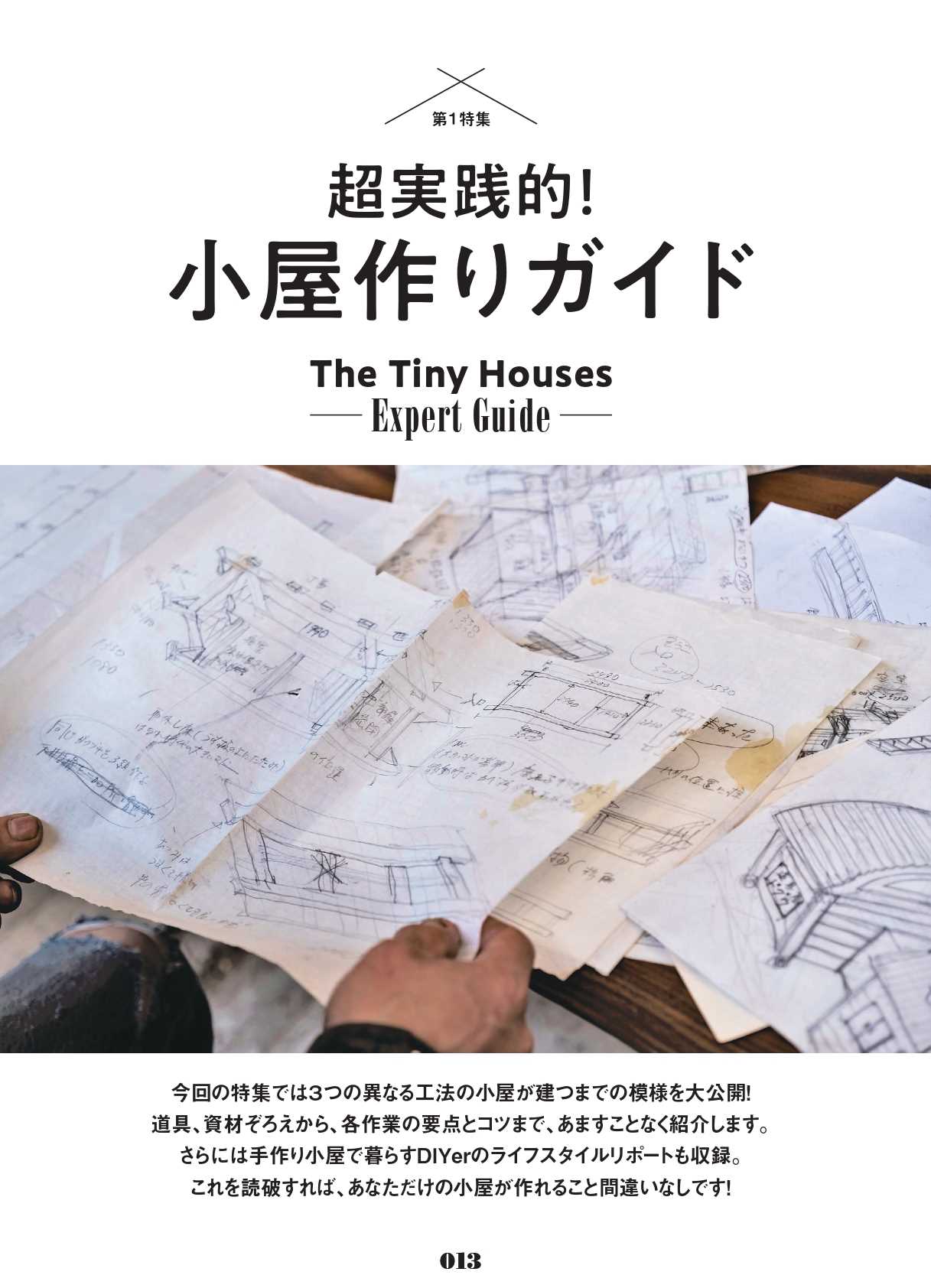 DIYで小屋作りを楽しむ「超実践的！小屋作りガイド」特集。『ドゥーパ