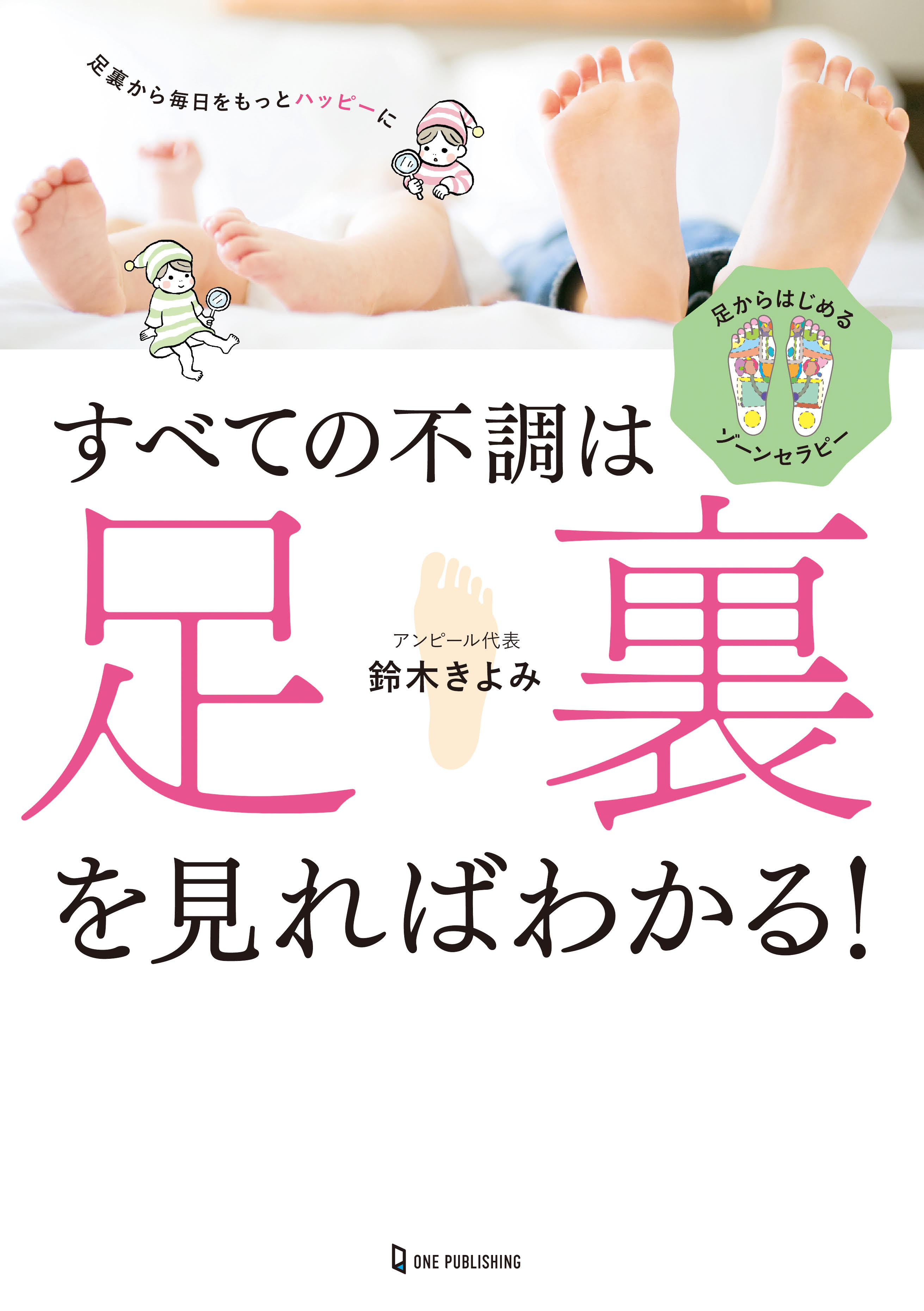 体や心の不調が気になったら「足裏」をチェック！ 30万人の足を見てき