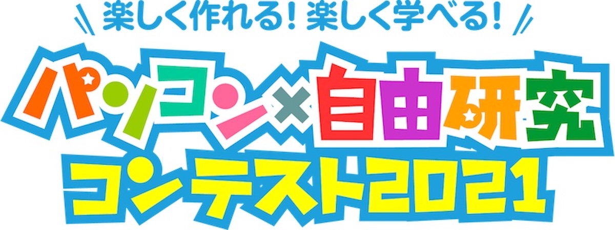 小 中学生向け教育ポータルサイト 学研キッズネット 小学生を対象とした パソコン 自由研究 コンテスト 21 を開催 株式会社ワン パブリッシングのプレスリリース