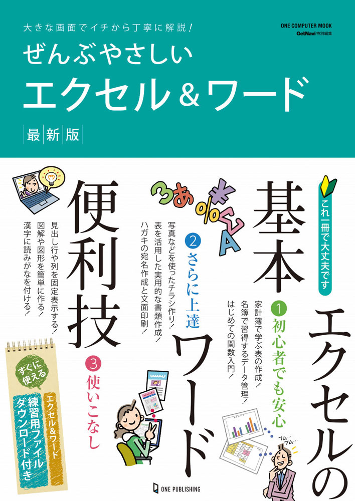 ワード エクセルの入門から活用までを ぜんぶやさしく 解説した初心者向け解説書の決定版 ぜんぶやさしいエクセル ワード 最新版 発売 株式会社ワン パブリッシングのプレスリリース