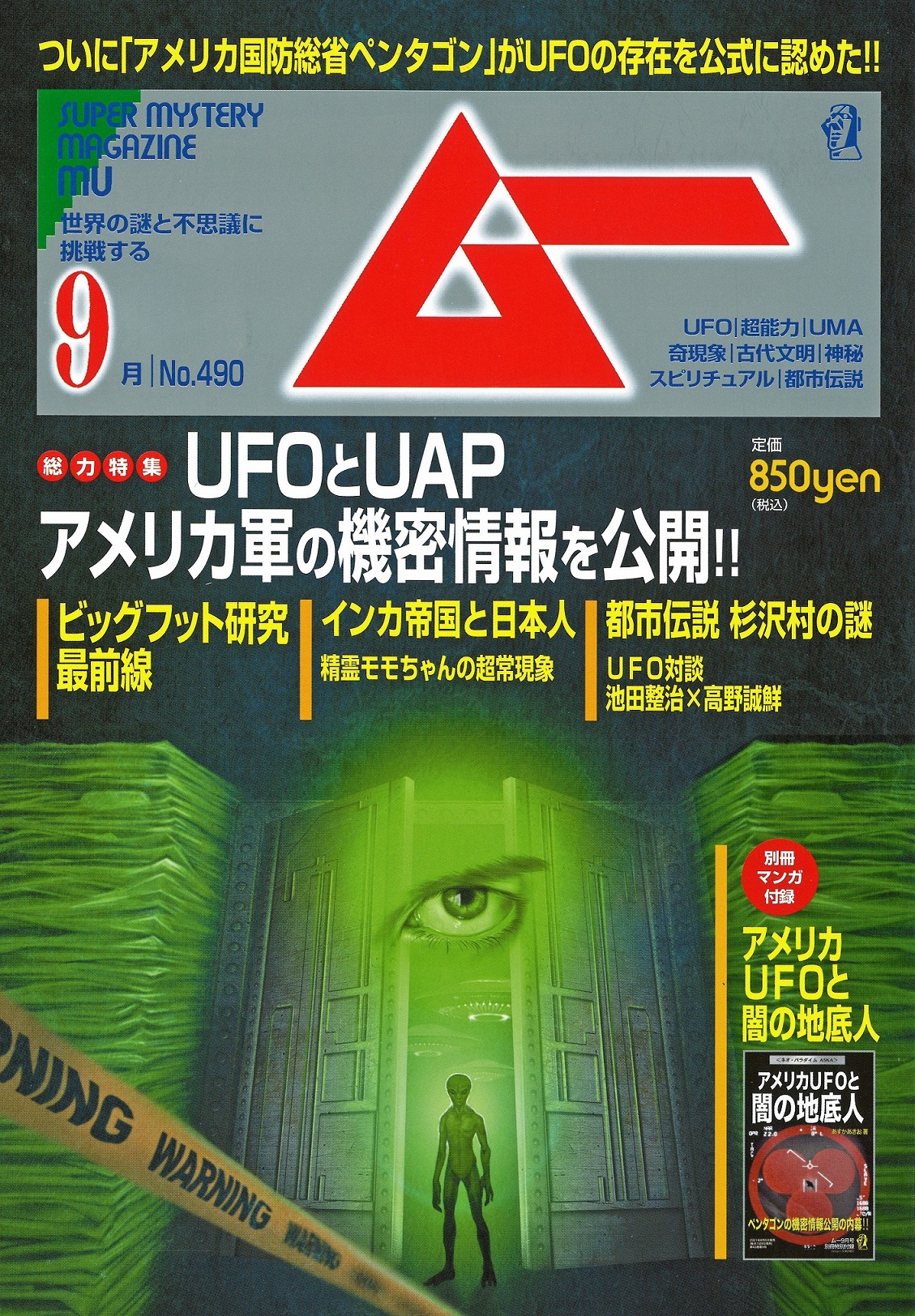 総力特集は ｕｆｏとｕａｐ アメリカ軍の機密情報を公開 月刊 ムー 9月号発売 株式会社ワン パブリッシングのプレスリリース