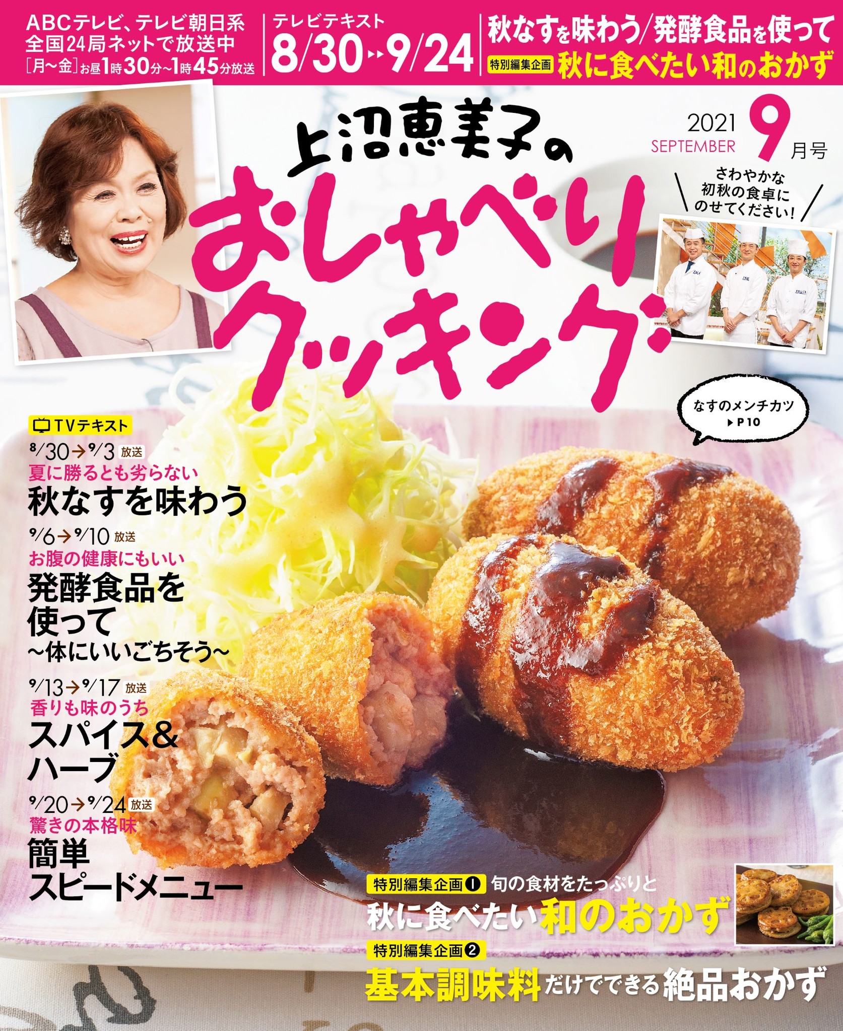 ８月３０日～９月２４日までのレシピをぜ～んぶ掲載！ 月刊テレビ