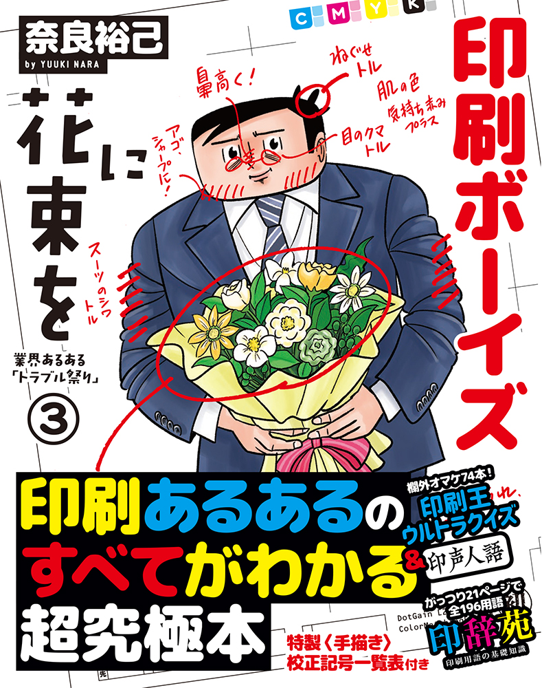 Cmykのkって何かわかる 史上最大ボリュームで贈る印刷業界マンガの金字塔 印刷ボーイズに花束を 9月2日発売 株式会社ワン パブリッシングのプレスリリース