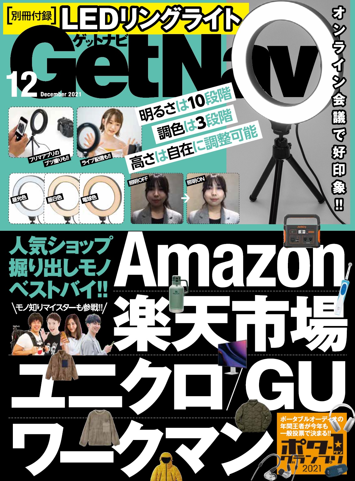 豪華付録はLEDリングライト】Amazon＆楽天市場の掘り出しモノ大公開