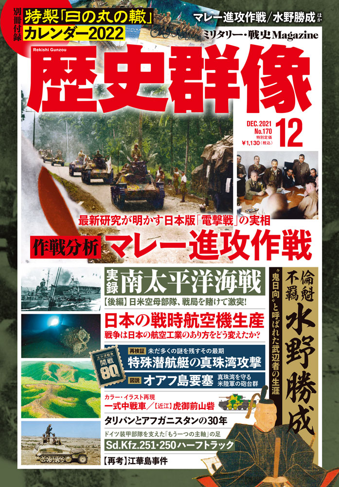 今年の12月8日で太平洋戦争 開戦から80年 真珠湾奇襲 と マレー電撃戦 の意外と知られていない実像に迫る 歴史群像12月号 発売 株式会社ワン パブリッシングのプレスリリース