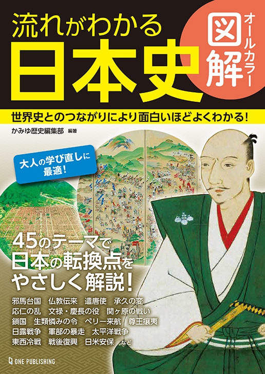 いま改めて学び直したい日本の歴史 見開きワンテーマで 縄文から平成までを一気に理解して 世界史とのつながりも面白いほどよくわかる オールカラー図解 流れがわかる日本史 発売 株式会社ワン パブリッシングのプレスリリース