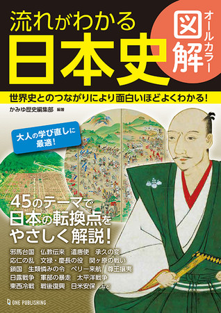 いま改めて学び直したい日本の歴史 見開きワンテーマで 縄文から平成までを一気に理解して 世界史とのつながりも面白いほどよくわかる オールカラー図解 流れ がわかる日本史 発売 株式会社ワン パブリッシングのプレスリリース