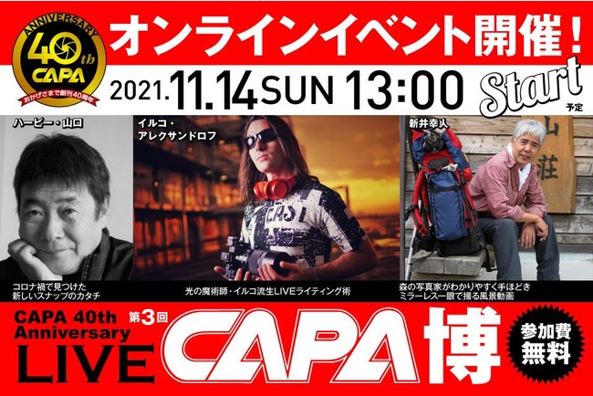 7月、9月に開催して好評だったCAPA40周年創刊記念・オンラインイベント「CAPA博」の第３弾！　今回も各ジャンルの人気写真家が登場します！　ぜひお見逃しなく!!