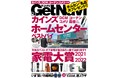 【ホムセンの名品が抽選で当たる！】カインズ、DCM、コーナン、コメリ、島忠etc.ホームセンター攻略ガイド【ゲットナビ1月号は11月24日発売】