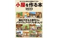 小屋作りの実用的バイブル『小屋を作る本』の最新刊が11月27日に販売開始