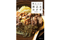 【12月2日発売】料理レシピ本大賞W受賞の料理家の最新刊。効能が期待できる食材を使用した体の不調が整う煮込みレシピ本が発売！