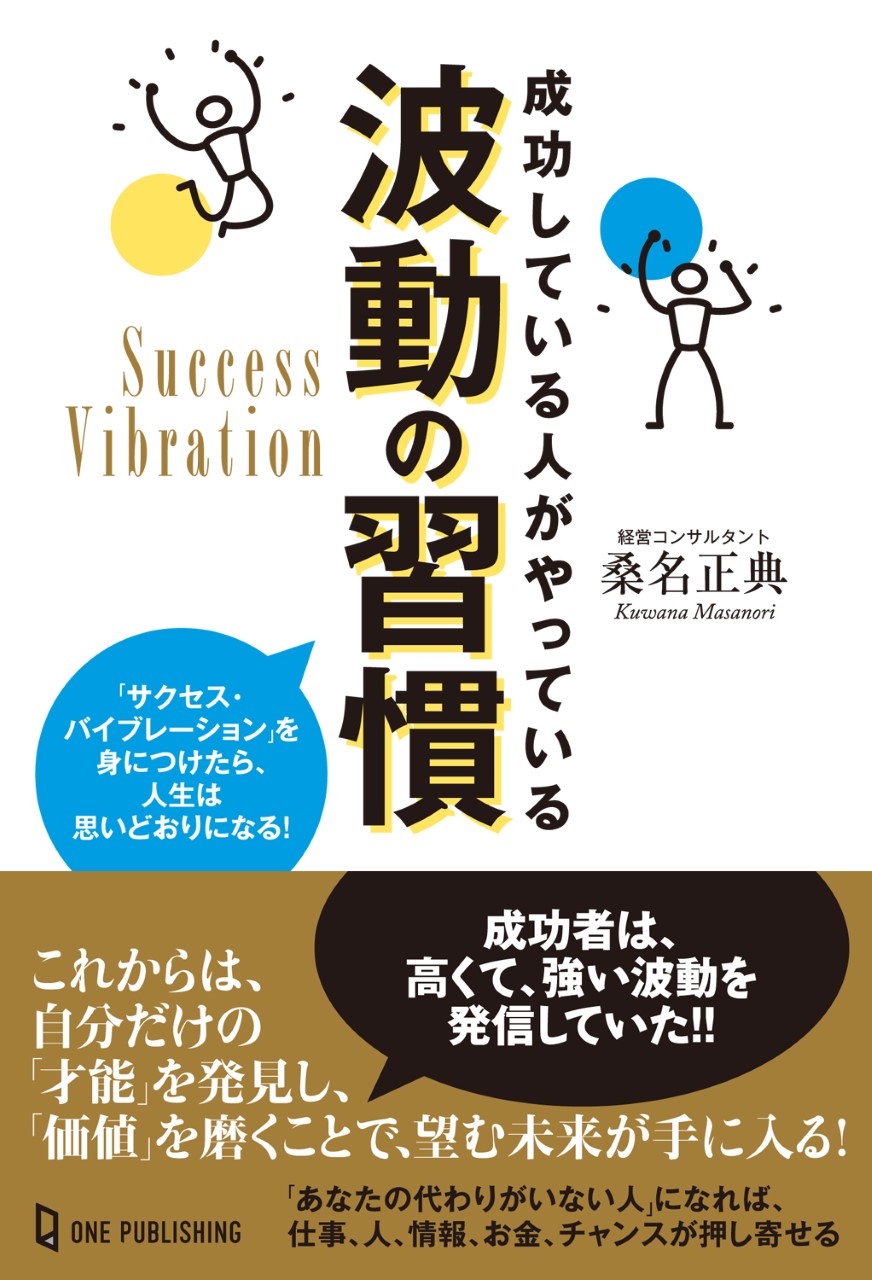 12月2日発売 成功している人がやっている波動 の習慣 サクセス バイブレーションを身につけたら 人生は思いどおりになる が発売 株式会社ワン パブリッシングのプレスリリース