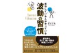 【12月2日発売】『成功している人がやっている波動の習慣～サクセス・バイブレーションを身につけたら、人生は思いどおりになる！』が発売。