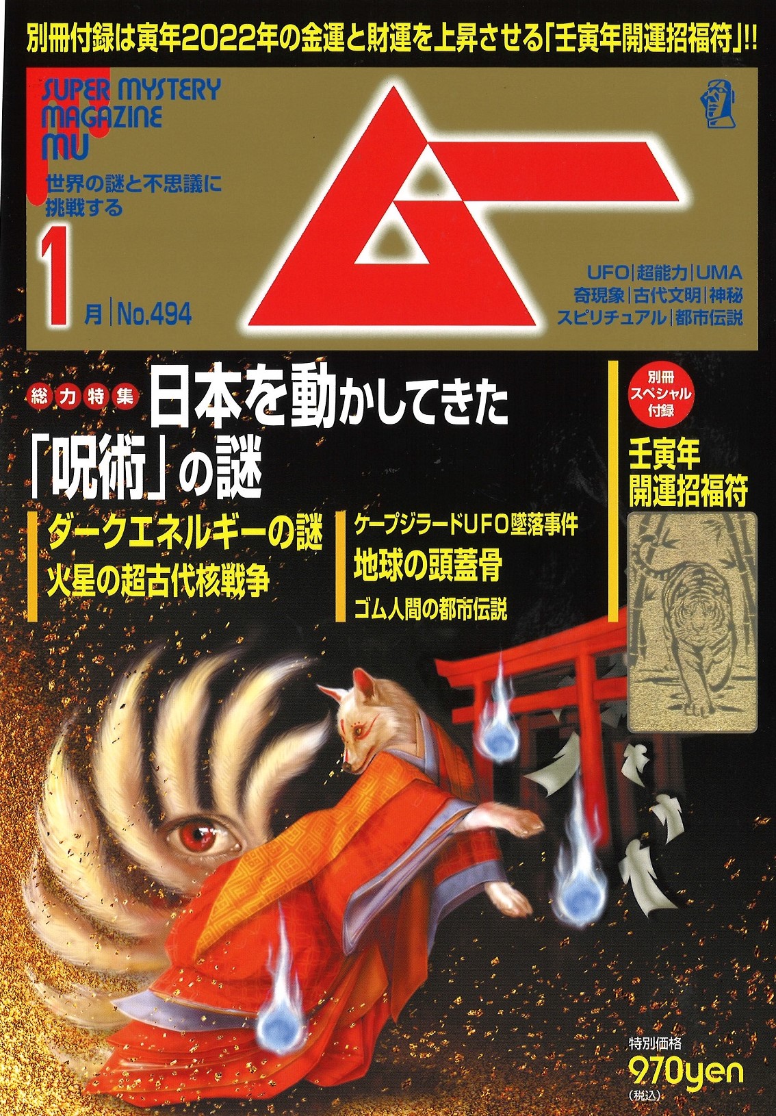 総力特集は 日本を動かしてきた 呪術 の謎 月刊 ムー 1月号発売 株式会社ワン パブリッシングのプレスリリース