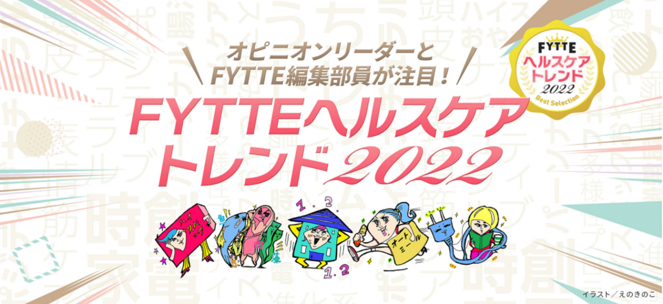 2022年のヘルスケア事情はどう変わる!? ダイエット＆健康情報メディア「FYTTE」初企画！ オピニオンリーダーとFYTTE編集部員が注目 ...