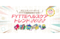 2022年のヘルスケア事情はどう変わる!?  ダイエット＆健康情報メディア「FYTTE」初企画！ オピニオンリーダーとFYTTE編集部員が注目する「FYTTEヘルスケアトレンド2022」を大発表!!
