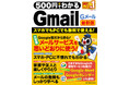 【12月13日発売】メールサービスの大定番・Gmailの使い方をイチからマスターできる「500円でわかるGmail 最新版」が発売！