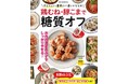 【12月16日発売】ダイエットと節約を一度にかなえる2大肉食材を活用したレシピ本「鶏むね・豚こまで糖質オフ」が発売。