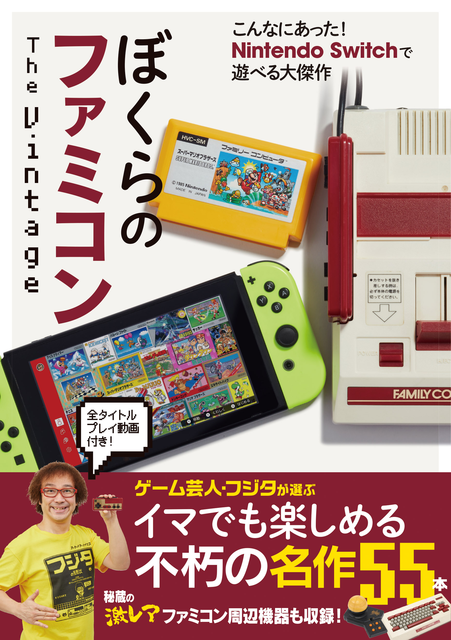 12月21日発売】ゲーム芸人・フジタが認めた「Nintendo Switchで遊べる