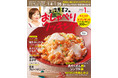 1月4日～1月28日までのレシピを掲載！　月刊テレビテキスト「上沼恵美子のおしゃべりクッキング2022年1月号」発売！