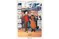 いま外で楽しみたい「うまい酒」「エモい散歩スポット」を描いたコミック『ほろ酔い道草学概論 インドアな私が酒と街歩きにハマるまで』12月27日発売