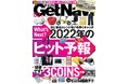 【大人気3COINSの割引クーポン付き！】2022年売れるモノ大調査！【ゲットナビ2月号は12月24日発売】