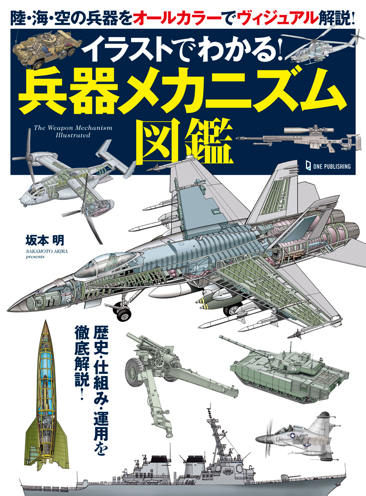 満載の精密図解イラストで 陸 海 空の兵器の歴史 仕組み 運用方法を徹底解説する兵器図鑑の決定版 イラスト でわかる 兵器メカニズム図鑑 発売 株式会社ワン パブリッシングのプレスリリース